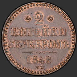аверс 2 kopecks 1848 "2 penny 1848 MW. Bez bodu po roce"