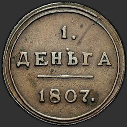 аверс Denga 1807 "КМ"