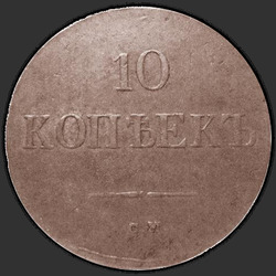 аверс 10 kopecks 1837 "10 centů 1837 SM."