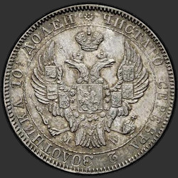 реверс Poltina 1842 "Полтина 1842 года MW. "