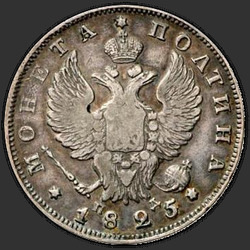реверс Poltina 1825 "Poltina 1825 SPB-PD. Crown úzký"