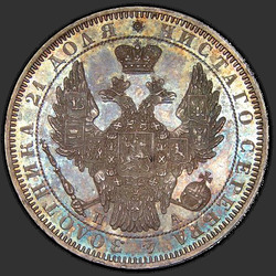 реверс 1ルーブル 1851 "1ルーブル1851 SPB-PA。マントなしのセントジョージ。急性の公称値を超えるクラウン"