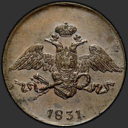 реверс 5 kopecks 1831 "ЕМ"