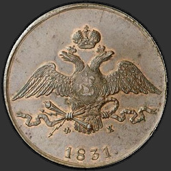 реверс 10 kopecks 1831 "ЕМ-ФХ"