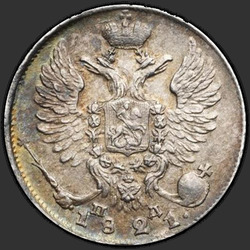 реверс 10 kopecks 1821 "10 centů 1821 SPB-PD. Crown široká"