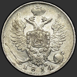 реверс 10 kopecks 1814 "10 копеек 1814 года СПБ-СП. "