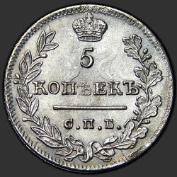 аверс 5 kopecks 1823 "5 копеек 1823 года СПБ-ПД. "корона узкая""