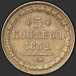 аверс 5 kopecks 1852 "5 centů 1852 VM."