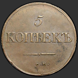 аверс 5 kopecks 1834 "5 centů 1834 SM."