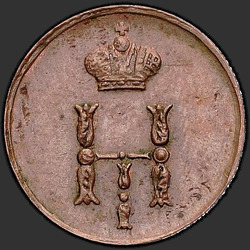 реверс ダニ 1851 "Полушка 1851 года ЕМ. "