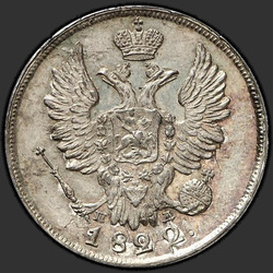 реверс 20 kopecks 1822 "20 копеек 1822 года СПБ-ПД. "