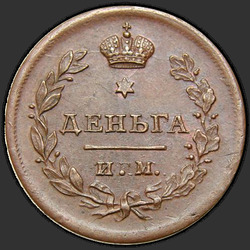 аверс Denga 1812 "Denga 1812 MI-PS."
