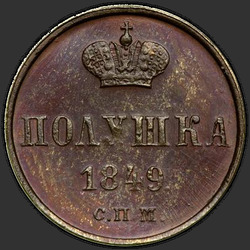 аверс acaro 1849 "Polushka 1849 "processo" JMP. remake"