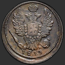 реверс 1 kopeck 1813 "1 копейка 1813 года ЕМ-НМ. "