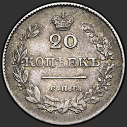 аверс 20 kopecks 1826 "1826年20セント「翼を広げとワシ、「ITAR-NG。上の王冠。短辺"