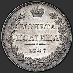 аверс Poltina 1847 "Poltina 1847 MW. Tail eagle fan. bow less"