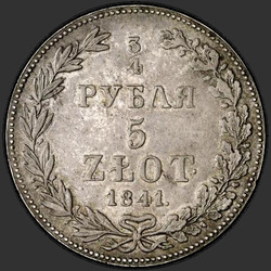 аверс 3/4 루블 - 5 PLN 1841 "3/4 루블 - 5 PLN 1,841 MW. 독수리의 꼬리 깃털 7"