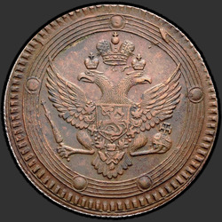 реверс 5 копеек 1803 "5 копеек 1803 года ЕМ. Аверс тип 1802, реверс тип 1806"