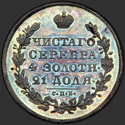 аверс 1 रूबल 1830 "1 рубль 1830 года СПБ-НГ. "короткие ленты под орлом""