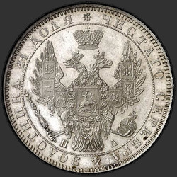 реверс 1ルーブル 1850 "1ルーブル1850 SPB-PA。マントなしのセントジョージ。急性の公称値を超えるクラウン"