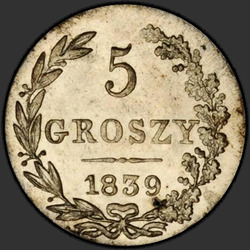 аверс 5 грошей 1839 "5 грошаў 1839 года MW. Св. Георгій без плашча"