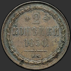 аверс 2 kopecks 1850 "2 kopeck 1850 BM."