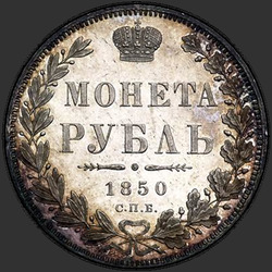 аверс 1ルーブル 1850 "1ルーブル1850 SPB-PA。マントなしのセントジョージ。額面以上のクラウンラウンド"