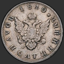 реверс Polupoltinnik 1810 "Полуполтинник 1810 года СПБ-ФГ. "