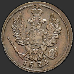 реверс 1 kopeck 1824 "ЕМ-ПГ"