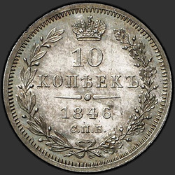 аверс 10 kopecks 1846 "10 centů 1846 SPB-PA. Crown úzký"