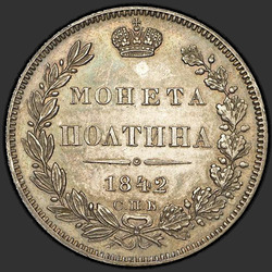 аверс паловаю 1842 "Полтина 1842 года СПБ-НГ. НОВОДЕЛ"