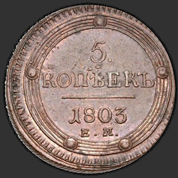 аверс 5 копеек 1803 "5 копеек 1803 года ЕМ. Аверс тип 1806, реверс тип 1802"
