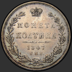 аверс Poltina 1847 "Poltina 1847 SPB-PA. Eagle 1845-1846. Věnec 6 ks"