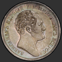 реверс 1 rubl 1834 "1 рубль 1834 года CUBE F. "Александровская колонна""
