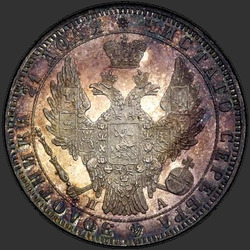 реверс 1ルーブル 1850 "1ルーブル1850 SPB-PA。マントなしのセントジョージ。額面以上のクラウンラウンド"