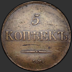 аверс 5 kopecks 1832 "5 centů 1832 SM."