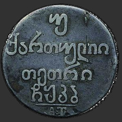 реверс διπλό Abaz 1822 "Двойной абаз 1822 года АТ. "