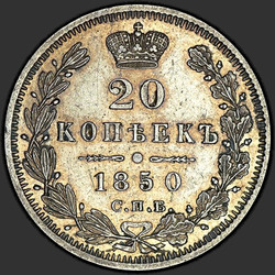 аверс 20 kopecks 1850 "20 centov 1850 SPB-PA. St George brez haljo"
