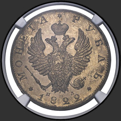 реверс 1 rubl 1822 "СПБ-ПД"