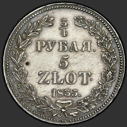 аверс 3/4ルーブル -  5 PLN 1835 "3/4ルーブル -  5ズロチ1835 NG。鷲の尾羽9"