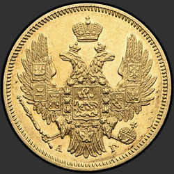 реверс 5 רובל 1846 "5 רובל 1846 SPB-AG. נשר 1847 - 1849"