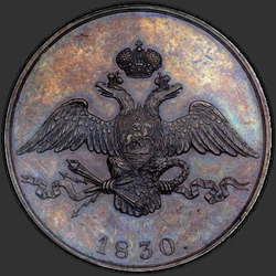 реверс 10 kopecks 1830 "10 копеек 1830 года СПБ. "пробные",  "хвост орла шире""
