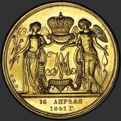 аверс 1 ruble 1841 "1 рубль 1841 года СПБ-НГ. "свадебный", "РЕЗАЛЪ ГУБЕ""
