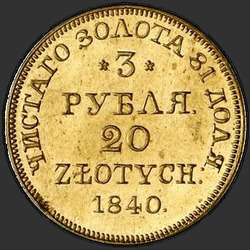 аверс 3 БР - ПЛН 20 1840 "3 БР - ПЛН 20 1840 МВ."