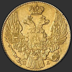 реверс 5 rubljev 1835 "5 rubljev 1835 PD. Brez oznaka kovnice"