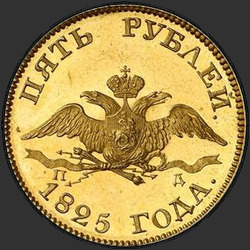 реверс 5 רובל 1825 "5 רובל 1825-PD SPB."