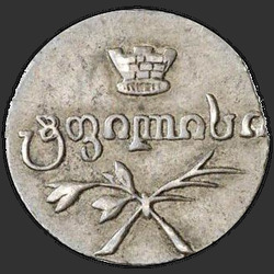 реверс Poluabaz 1833 "Полуабаз 1833 года АТ. "