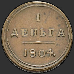 аверс Denga 1804 "Denga 1804 KM."