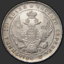 реверс Poltina 1842 "Полтина 1842 года СПБ-АЧ. "