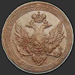 реверс 5 kopecks 1803 "5 kopecks 1803 EM. zvláštní orel"